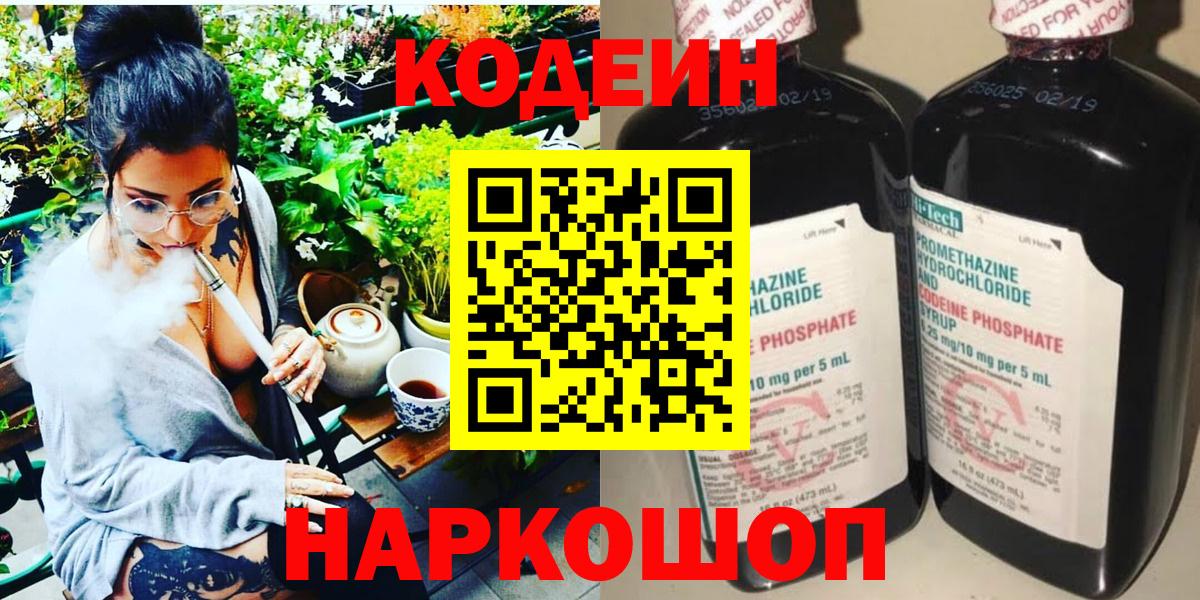 цена наркотик  Кодеин Purple Drank  Вход с VPN  Железноводск 